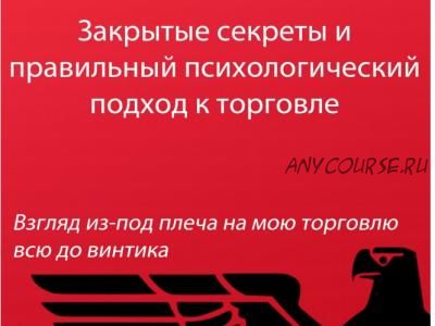 Закрытые секреты и правильный психологический подход к торговле (Павел Дмитриев)