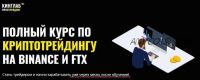 [КИНГЛАБ] Полный курс по криптотрейдингу на Binance и FTX (Нарек Григорян, Алёна Макарова)