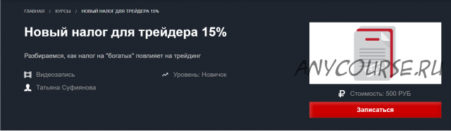 [Красный циркуль] Новый налог для трейдера 15% (Татьяна Суфиянова)