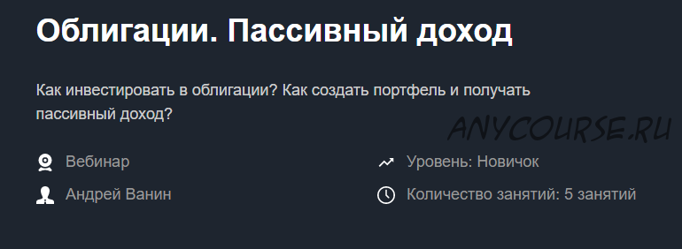 [Красный циркуль] Облигации. Пассивный доход (Андрей Ванин)