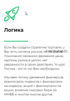 [Vesperfin] Онлайн—школа трейдинга с индивидуальным подходом к обучению. Курс Логика (Арина Веспер)