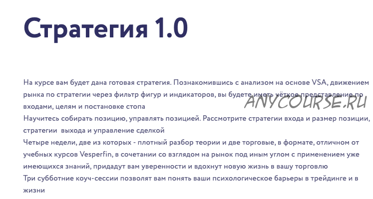 [Vesperfin] Стратегия 1.0 (Арина Веспер)