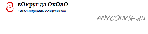 [вОкруг да ОкОлО] Для практиков. Подписка 90 дней, декабрь 2017 - февраль 2018