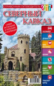 Северный Кавказ. Справочник-путеводитель 2017