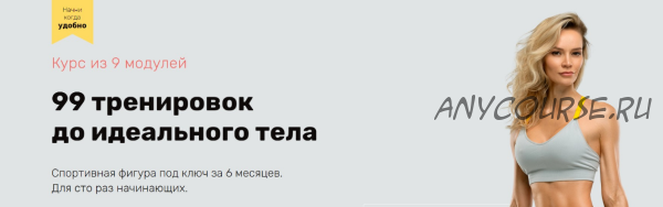 99 тренировок до идеального тела. Модули 1-5, 2020 (Наталья Кузьмич)