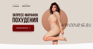 Экспресс марафон похудения. Тариф VIP (Элина Чеботарева)