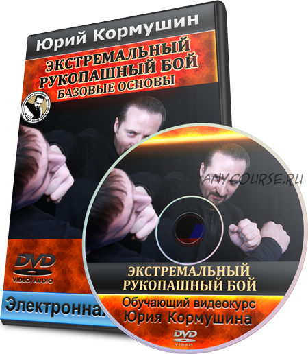 Экстремальный рукопашный бой. Базовые основы (Юрий Кормушин)