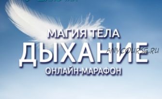 Магия тела. Дыхание. Все части (Антон Шапочка)