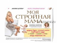 Моя стройная мама (Марина Корпан)