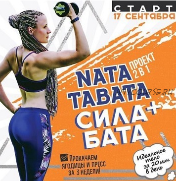 NataTabata + Силабата (Наталья Шабанова)