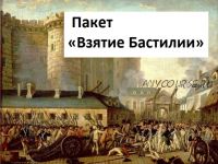 Пакет Взятие Бастилии (Макс Погорелый)