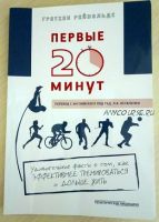 Первые 20 минут. Удивительные факты о том, как эффективнее тренироваться (Гретхен Рейнольдс)