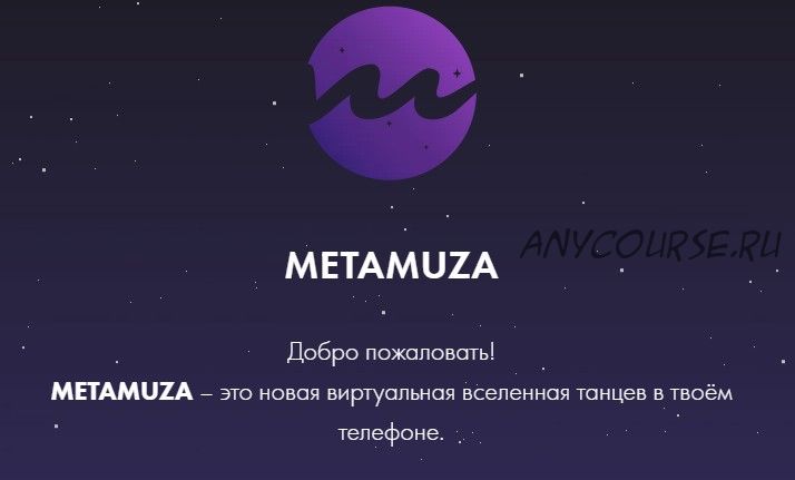 Первый сезон. MetaMuza. Тариф Muza pro (Элина Музофарова)