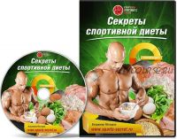 Секреты спортивной диеты (Владимир Молодов)