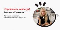 Стройность навсегда! (Вероника Хацкевич)