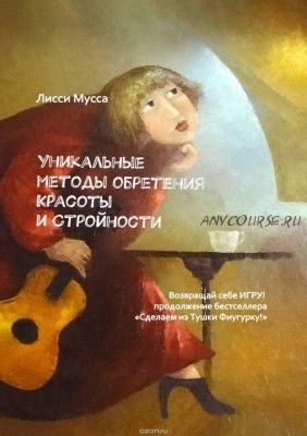 Уникальные методы обретения красоты и стройности (Лисси Мусса)