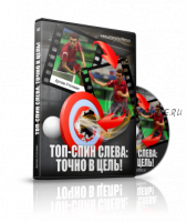 Видеокурс по настольному теннису. Топ-спин слева: точно в цель! (Артем Уточкин)