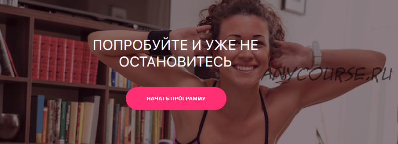 WowbodySlim. Тариф - 4 недели Питание + тренировки (Анита Луценко, Юлия Богдан)