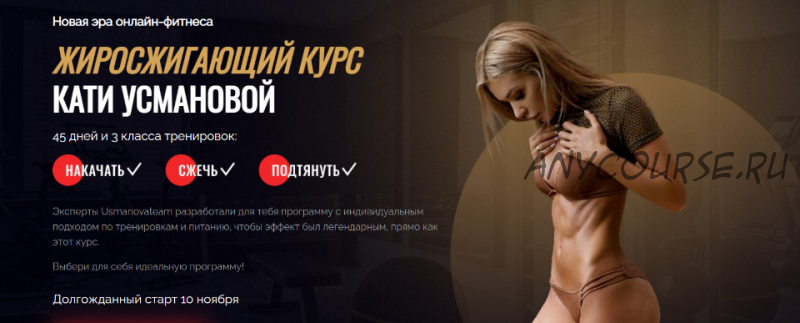 Жиросжигающий курс. Тариф VIP, ноябрь 2020 (Екатерина Усманова)