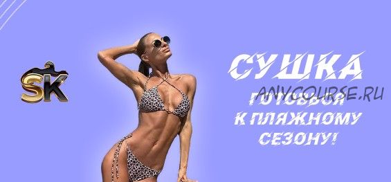 [100-sv] Сушка (Света Ru)