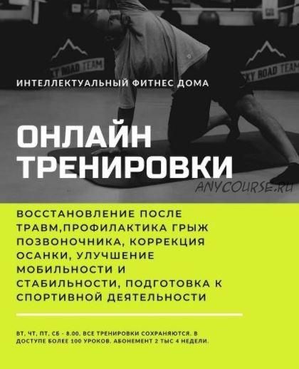 [maltabargeorgy] Интеллектуальный фитнес дома. Онлайн-тренировки (Георгий Малтабар)