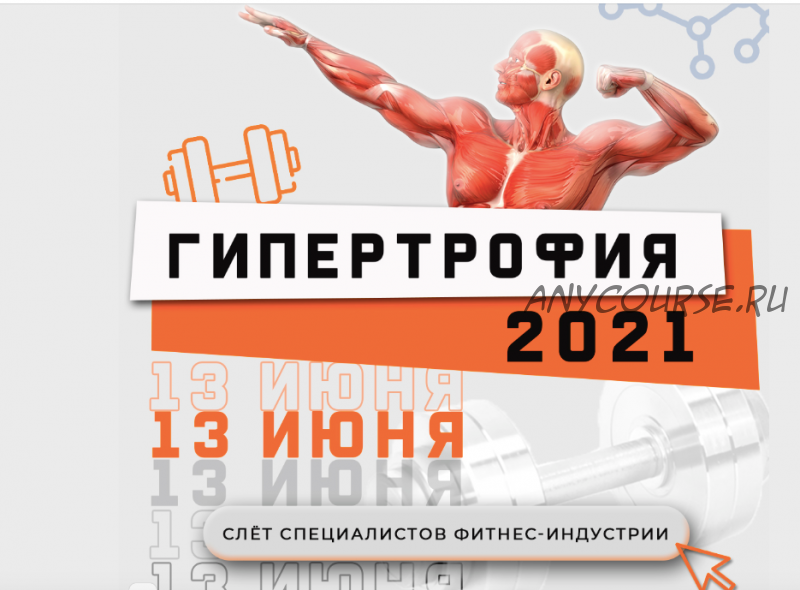 [Ученый Фитнес] Гипертрофия 2021