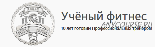 [Учёный фитнес] Персональный тренер, 2017 (Сергей Агапкин)