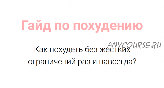 [vorobeypp] Гайд по похудению как похудеть без жестких ограничений раз и навсегда Мини