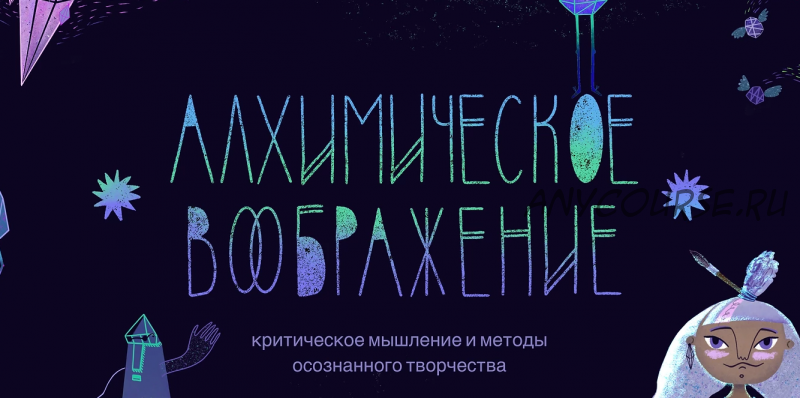 Алхимическое воображение. Заглянуть в лабораторию (Александра Бурханова-Хабадзе)