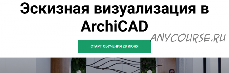 Эскизная визуализация в ArchiCAD. Тариф На скорости (Анна Кузьминых)