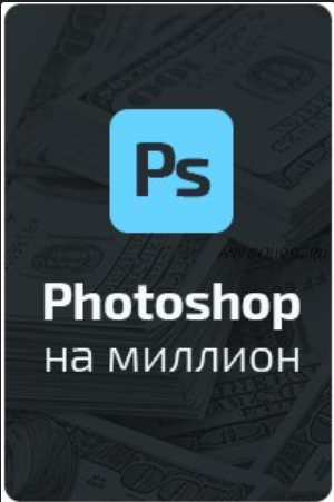 Фотошоп на миллион для арбитражников