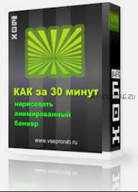 Как за 30 минут нарисовать анимированный баннер (Алекс Петров)