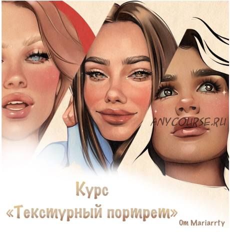 Текстурный портрет (Mariarrty)