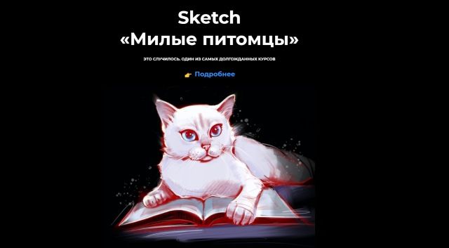 [andrushok.school] Sketch «Милые питомцы» (Яна Андрушок)