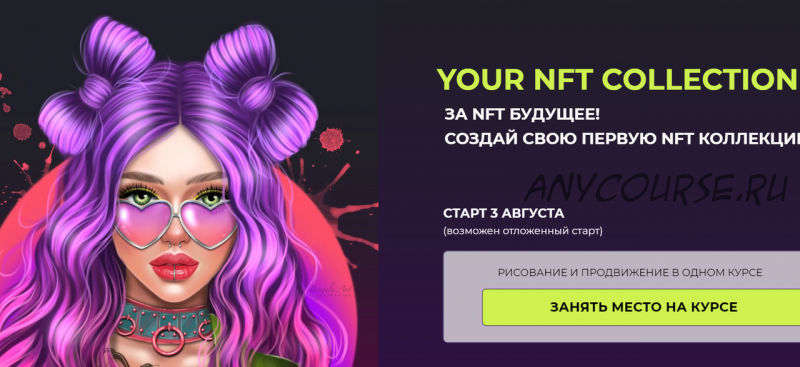 [Bengala Art] Мини-курс NFT. Your NFT collection. Тариф Без обратной связи (Ирина Глушкова)