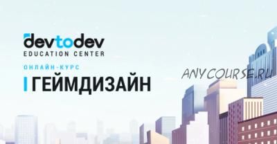 [devtodev] Геймдизайн