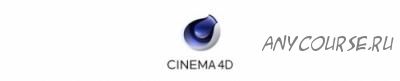 [Intuit.ru] Cinema 4D для начинающих (Владимир Молочков)