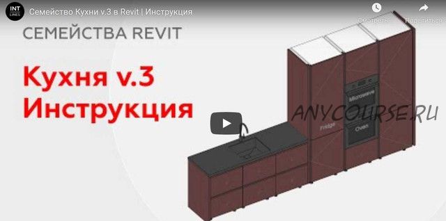 [Int Lines] Семейства Revit Кухня v.3. Стандартный доступ (Иван Зылев)