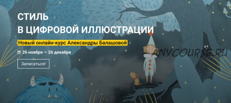 [Kalachevaschool] Стиль в цифровой иллюстрации. Тариф Стандарт (Александра Балашова)