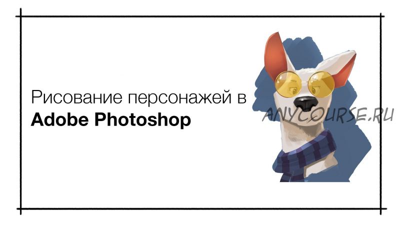 [Pixel] Курс по рисованию персонажей в Adobe Photoshop