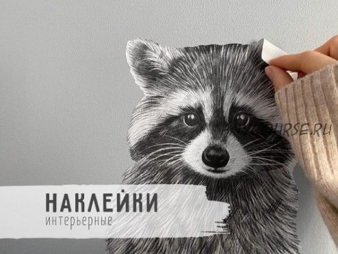 [Poster School] Наклейки интерьерные. Тариф Базовый (Валентина)