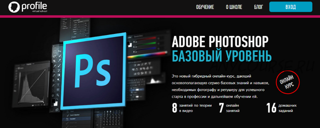 [Profileschool] Adobe Photoshop Базовый уровень, 2017 (Андрей Журавлев)