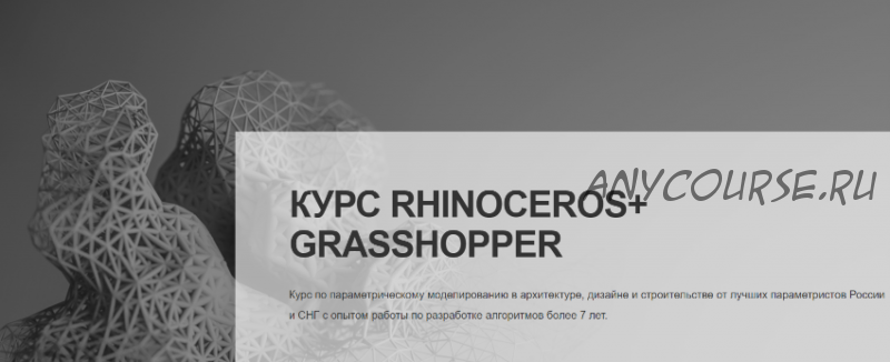 [SkyArch] Rhinoceros + Grasshopper. Параметрическое моделирование в архитектуре, строительстве