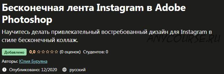 [Udemy] Бесконечная лента Instagram в Adobe Photoshop (Юлия Буруяна)