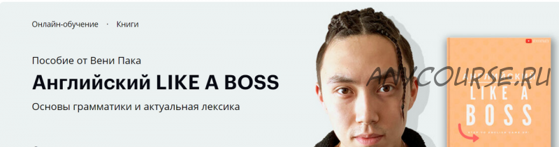 Английский Like a Boss (Веня Пак)