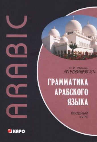 Грамматика арабского языка. Вводный курс (Олег Редькин)