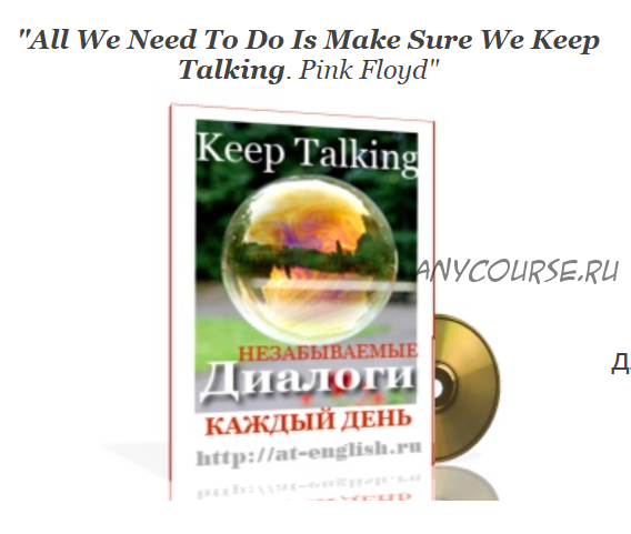 Keep Talking: Незабываемые диалоги на английском языке (Ирина Арамова)