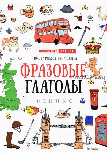 Лингвотренажер English. Фразовые глаголы (Юлия Гурикова)