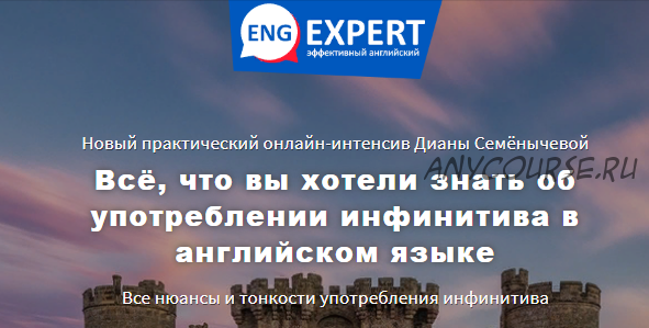 [EngExpert] Всё, что вы хотели знать об употреблении инфинитива в английском (Диана Семенычева)