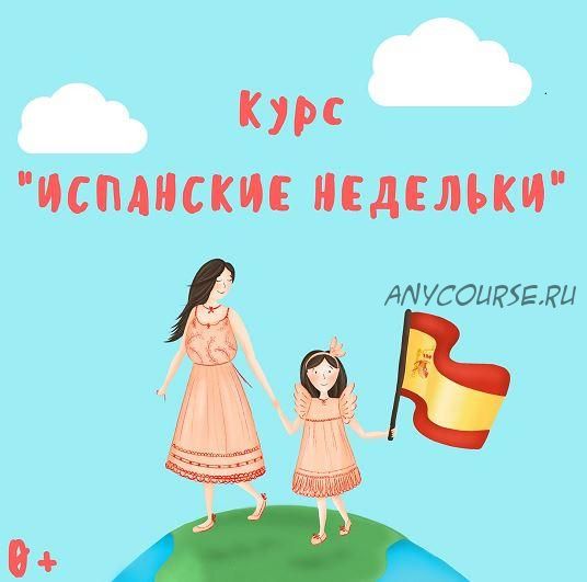 [Испанский с мамой] Курс 'Испанские недельки' (Марина Синельникова)